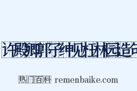 许殿卿郭子绅见枉林园造句是什么意思的图片